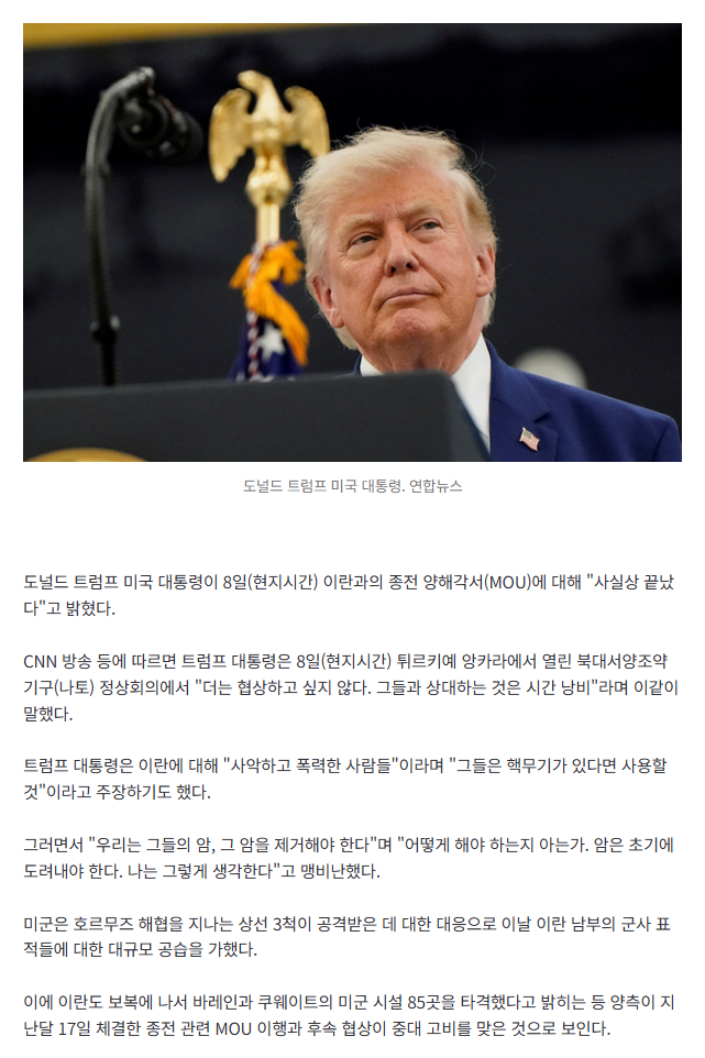 트럼프 "이란과 종전 MOU, 사실상 끝났다…협상 원치 않아"