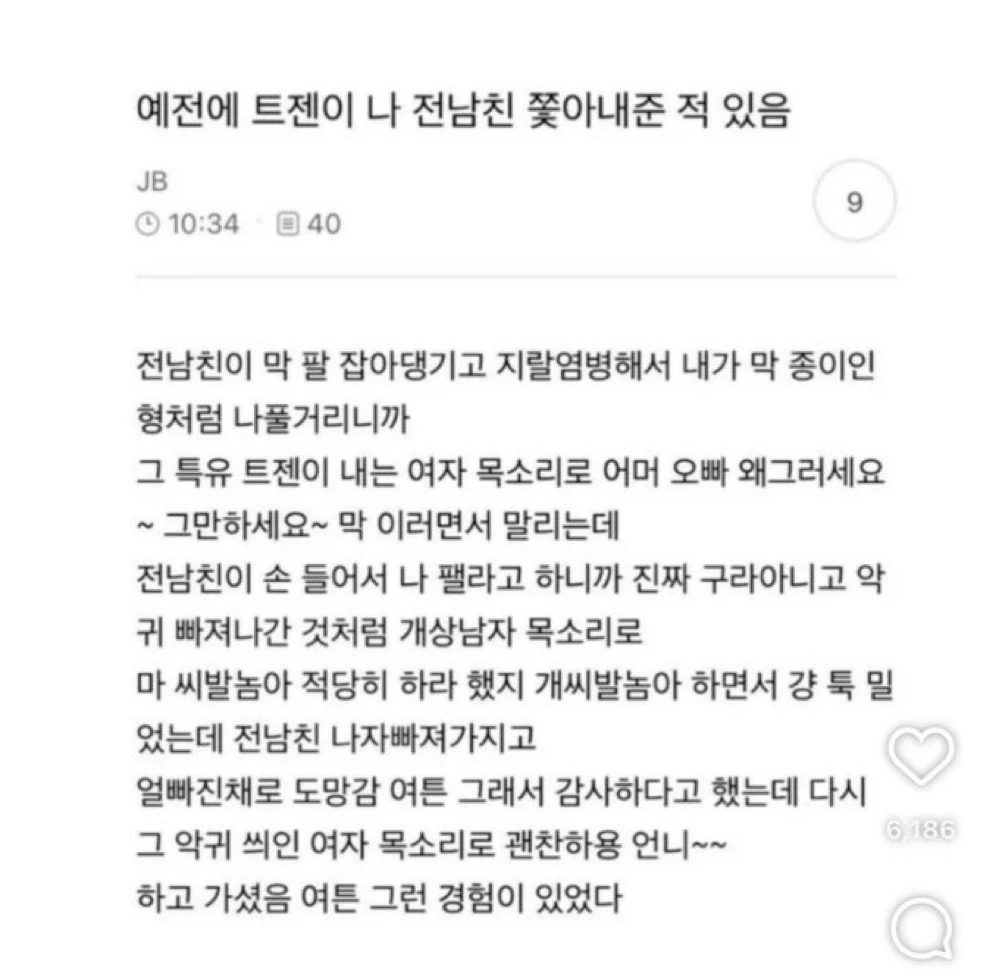 트젠이 전남친 쫓아준썰 ㅋㅋㅋㅋ