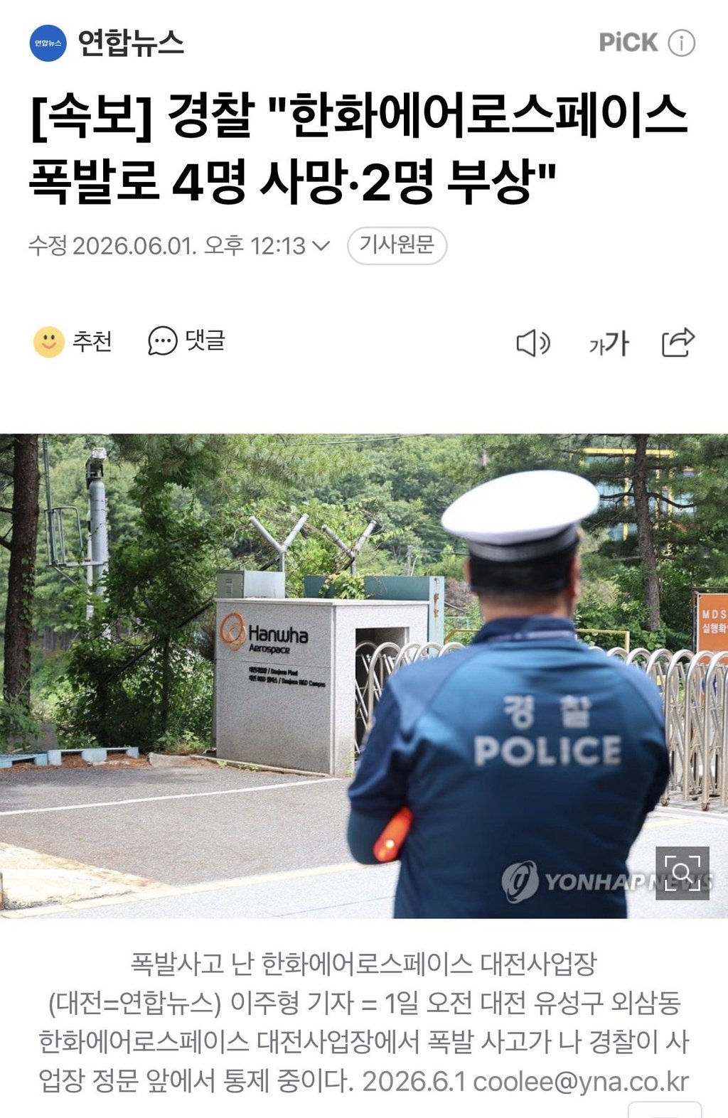 [속보] 경찰 "한화에어로스페이스 폭발로 4명 사망·2명 부상"