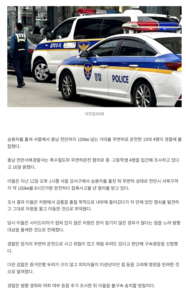 차 훔쳐 서울서 천안까지 100㎞ 무면허 질주…10대 4명 입건
