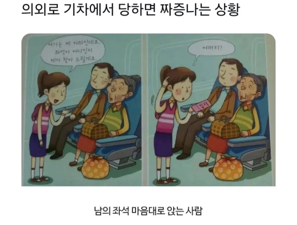 기차에서 한번씩 당했던 상황