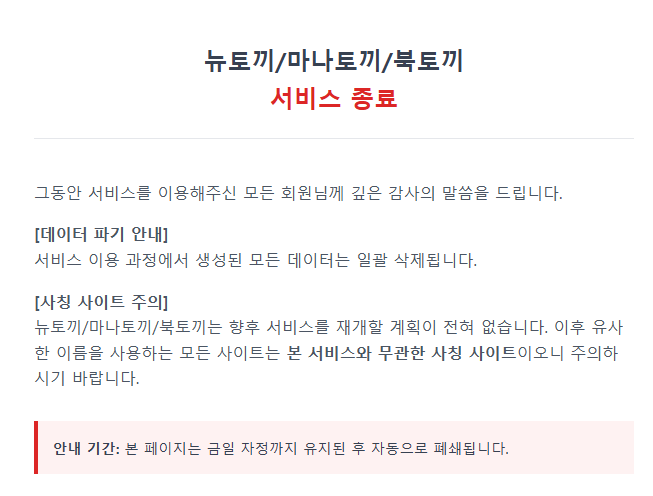 뉴토끼/마나토끼/북토끼 서비스 종료 ㄷㄷㄷ