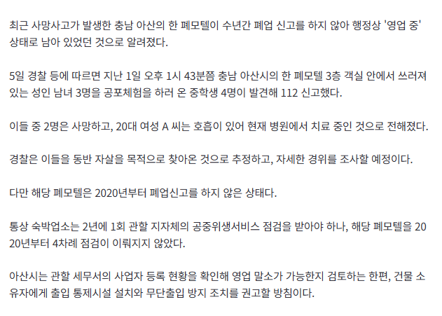 사망사고 난 아산 폐모텔… 폐업 신고 없이 수년째 방치 2