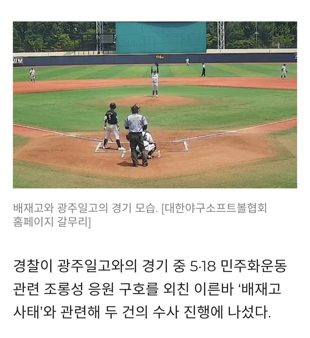 경찰, 배재고 야구부원들 5.18 조롱 논란 수사 착수 3