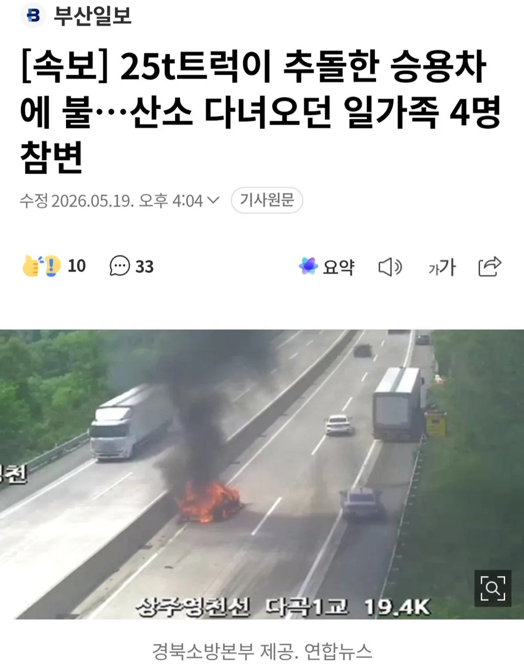 [속보] 25t트럭이 추돌한 승용차에 불…산소 다녀오던 일가족 4명 참변 1