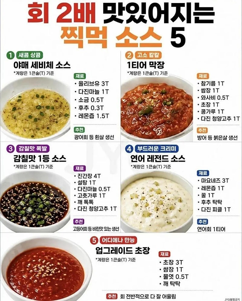 회가 맛있어지는 소스 레시피