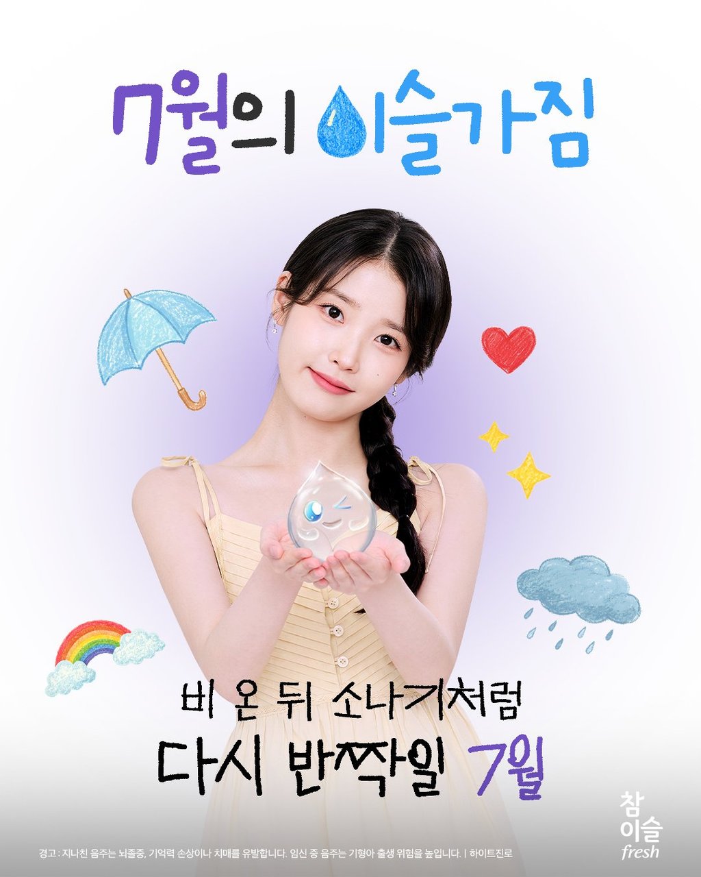 참이슬 아이유 3