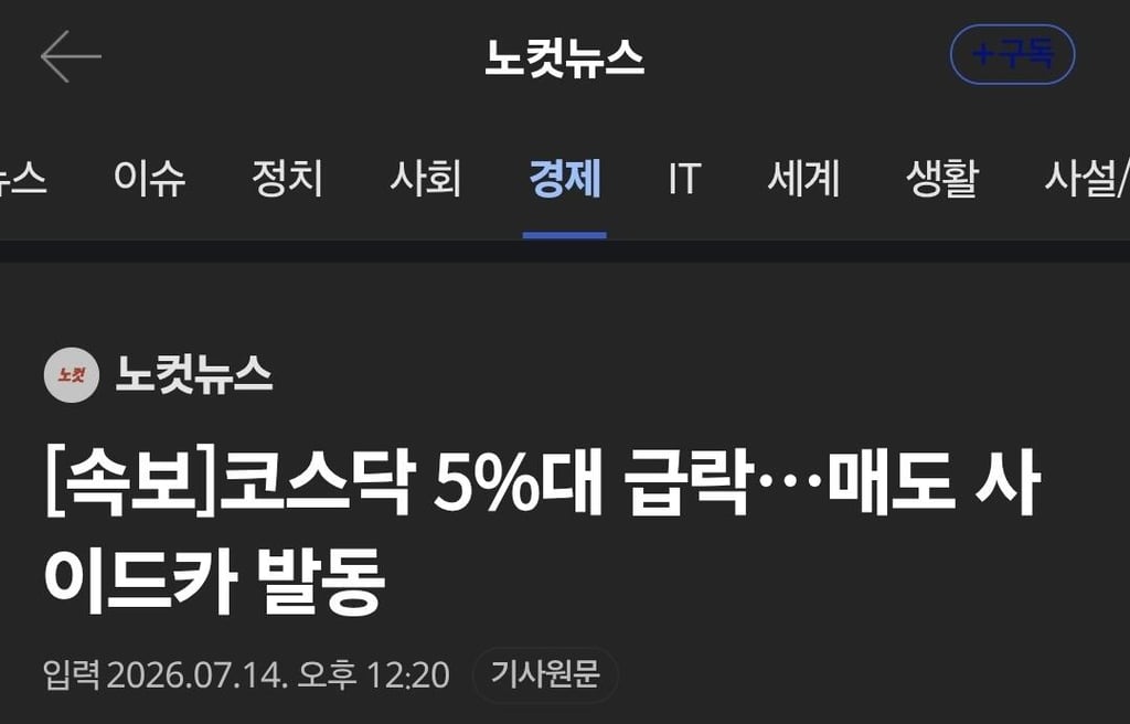 국장 비상…코스피 매도 사이드카 발동