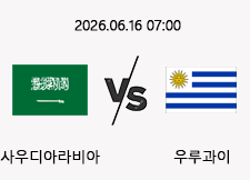 06/16 07:00 경기 FIFA 북중미 월드컵 사우디아라비아 (+1.5) vs 우루과이 1