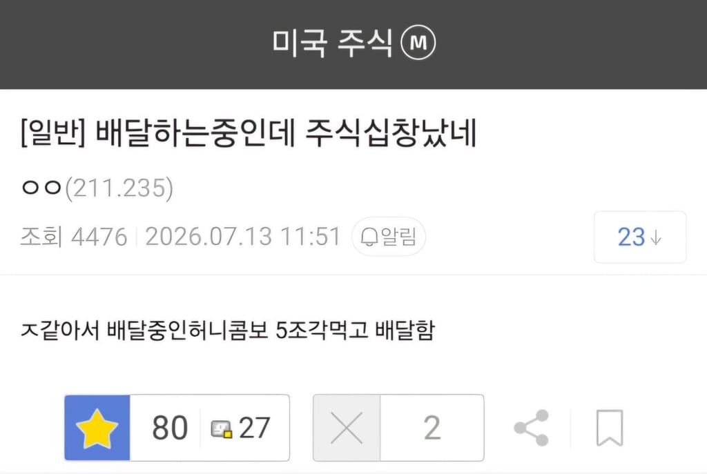 배달하는중인데 주식 씹창났네