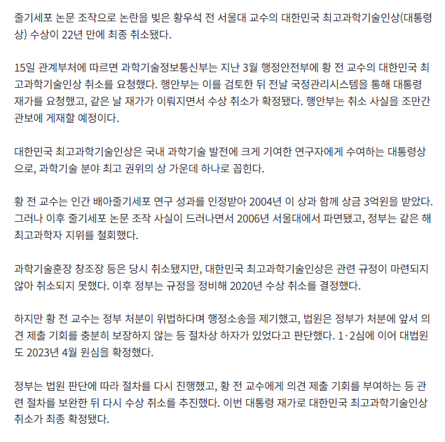 [속보] '논문 조작' 황우석 최고과학기술인상 취소 확정…수상 22년 만에 박탈 2