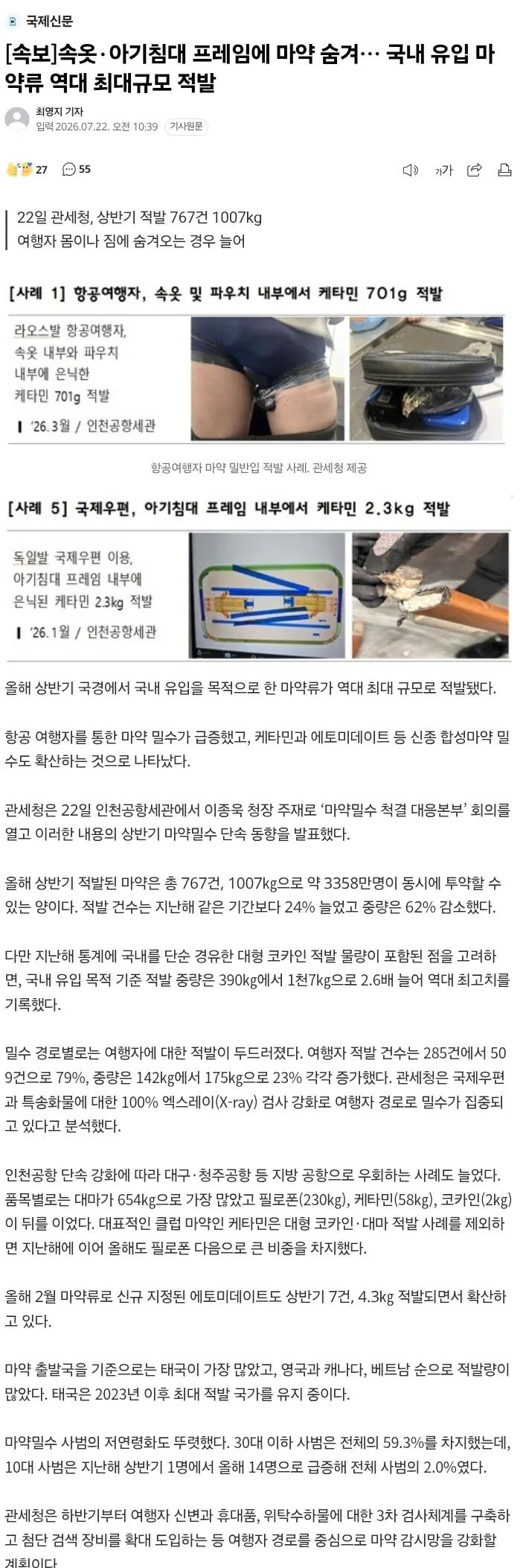 속보)속옷·아기침대 프레임까지…역대급 마약 밀수 적발