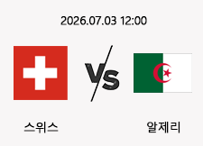 07/03 12:00 경기 FIFA 북중미 월드컵 스위스 (-0.5) vs 알제리 1