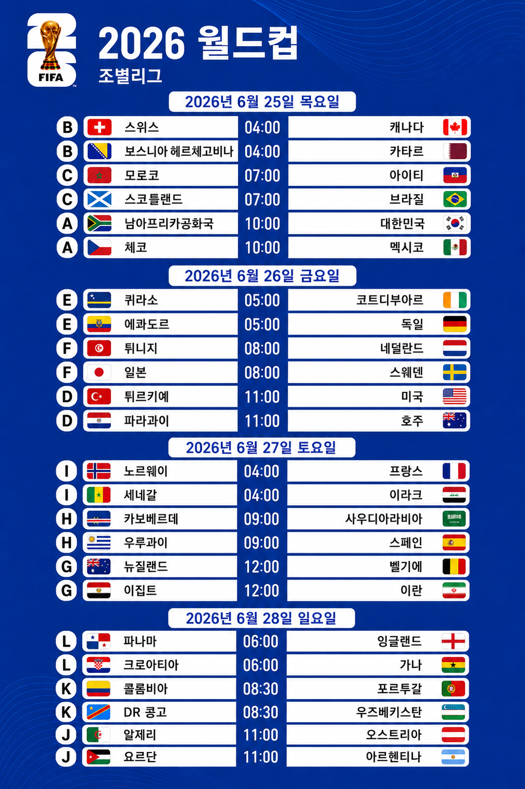 2026 월드컵 일정입니다 2