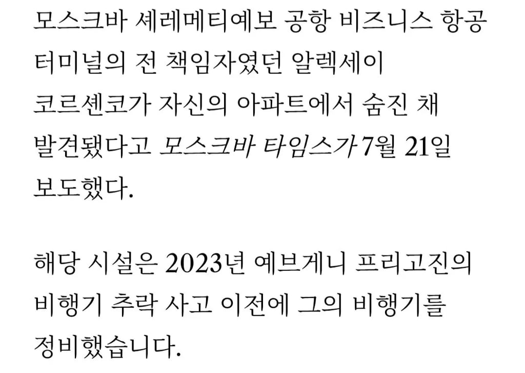 또 터진 러시아 의문의 죽음… 공항 임원 자살에 프리고진 사건 재조명 6