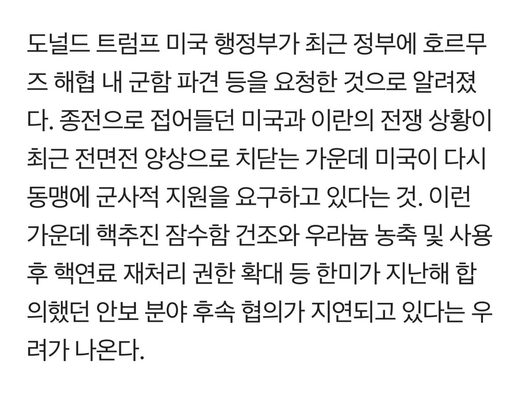 단독]"美, 호르무즈 해협에 한국 군함 파견 요청" 2