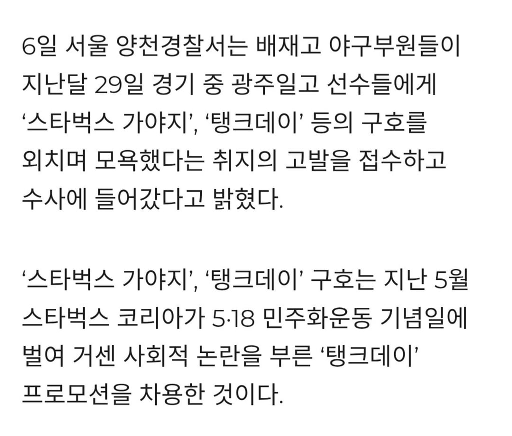 경찰, 배재고 야구부원들 5.18 조롱 논란 수사 착수 4