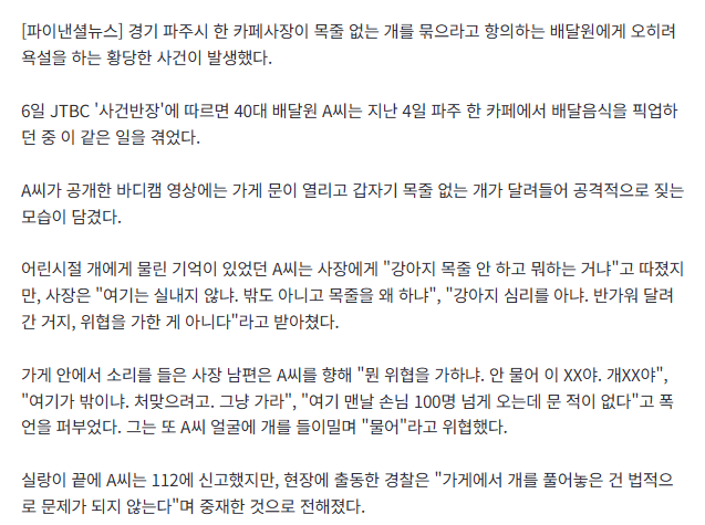 목줄 없는 개 달려들어 항의하자...카페사장 "안 물어 개XX야!" 폭언 3