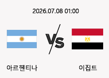 07/08 01:00 경기 FIFA 북중미 월드컵 #연장포함# 아르헨티나 (-1.5) vs 이집트 1