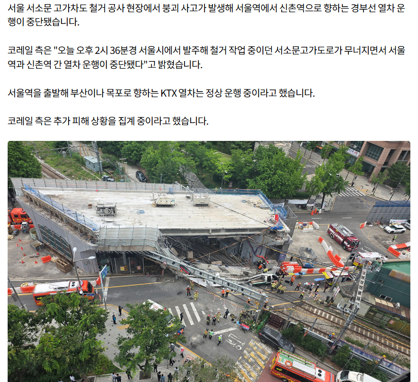 [속보] 서소문 고가차도 붕괴‥"서울역-신촌 구간 열차 운행 중단" 2