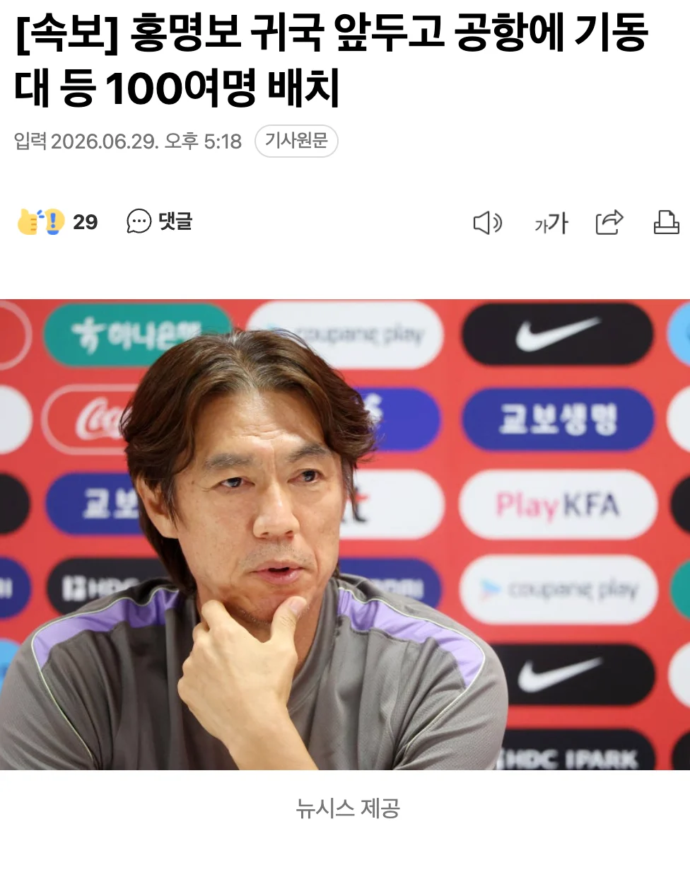 속보] 홍명보 귀국 앞두고 공항에 기동대 등 100여명 배치 1