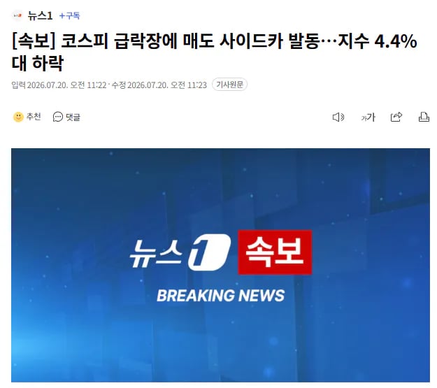 코스피 4%대 급락... 매도 사이드카 발동
