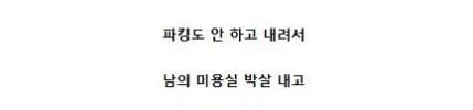 후진에 놓고 내려서 미용실 박살낸사람ㄷㄷㄷ 2