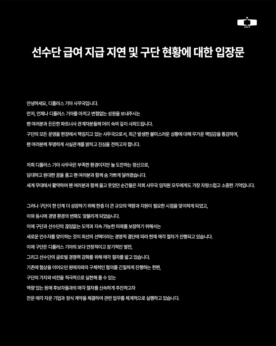 디플러스 기아 급여 지연 & 구단 현황 입장문