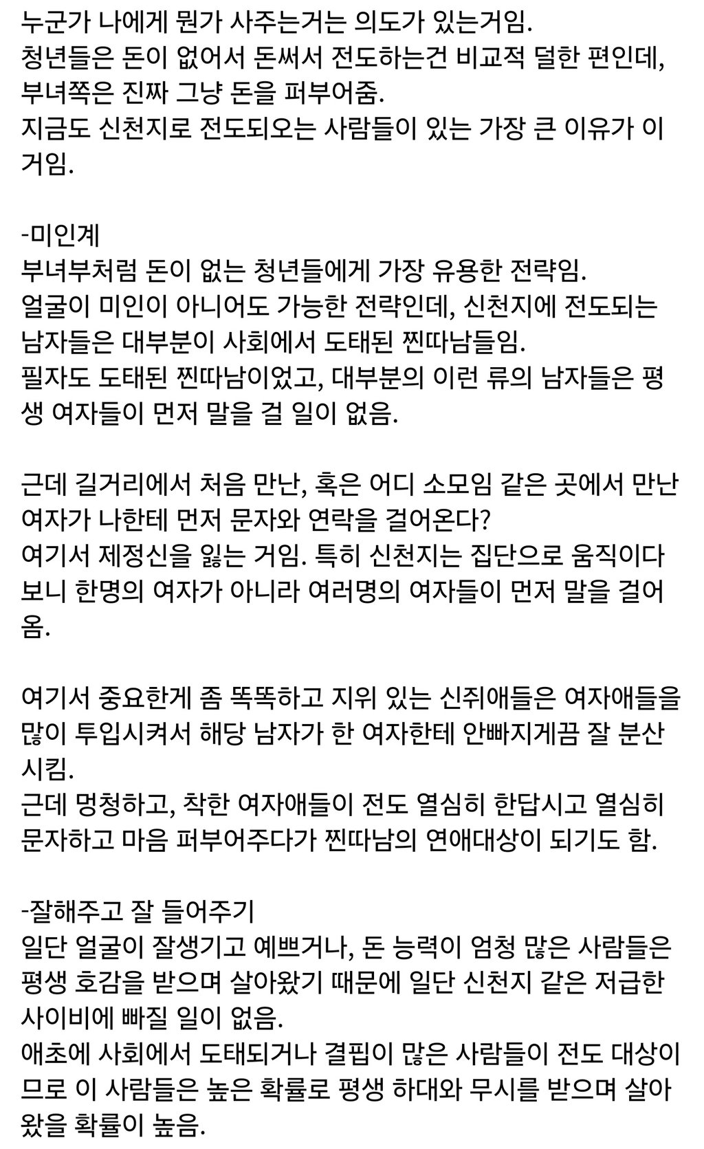 사이비의 포교단계 1단계, 마음 열기 2
