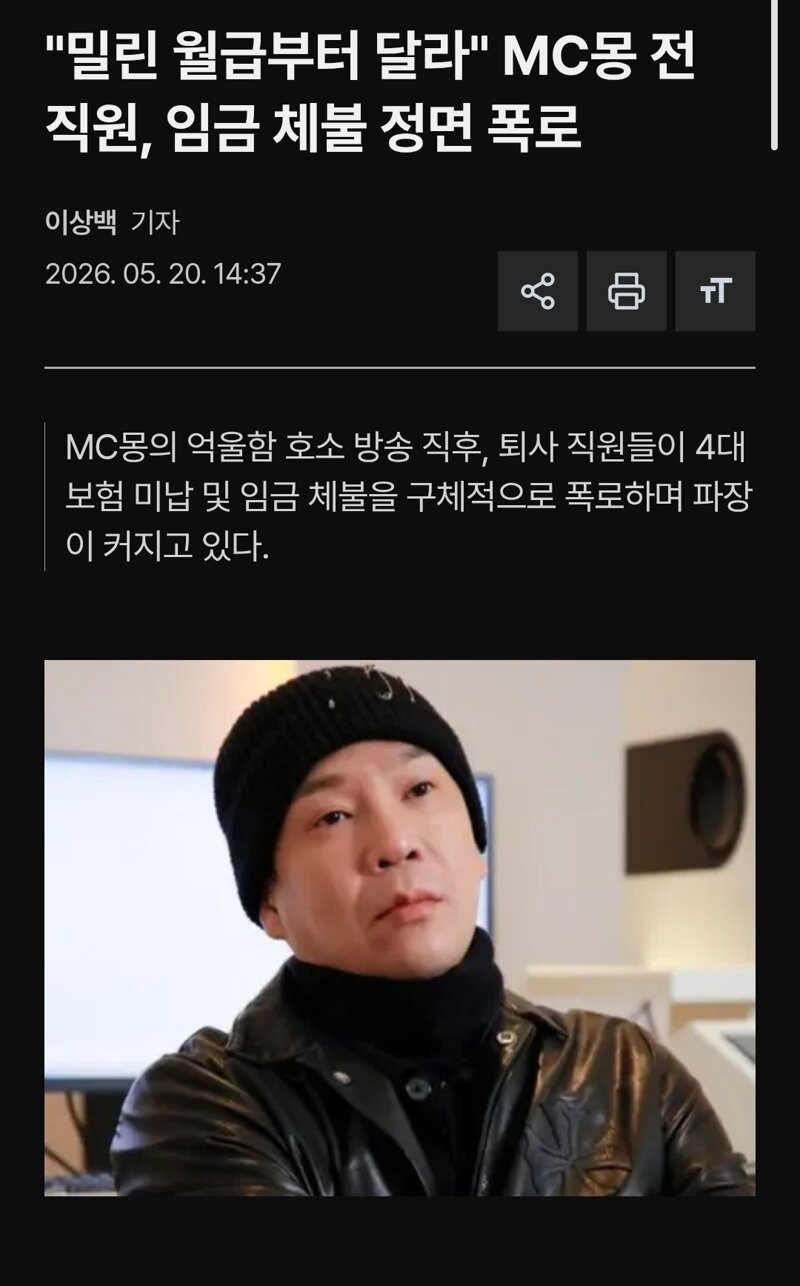 "밀린 월급부터 달라" MC몽 전 직원, 임금 체불 정면 폭로