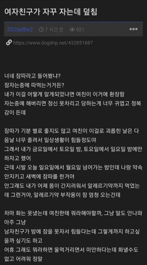 여친이 자는데 자꾸 닾침