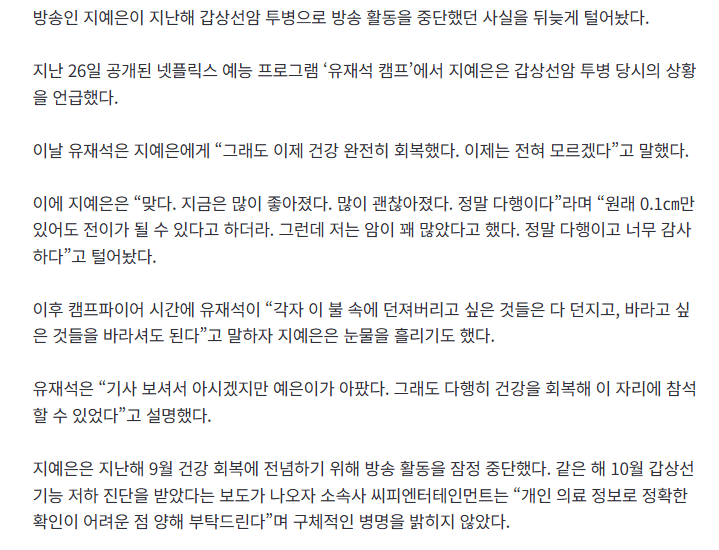 "암 꽤 많았다고..." 활동 중단한 지예은, 갑상선 암 투병 고백 2