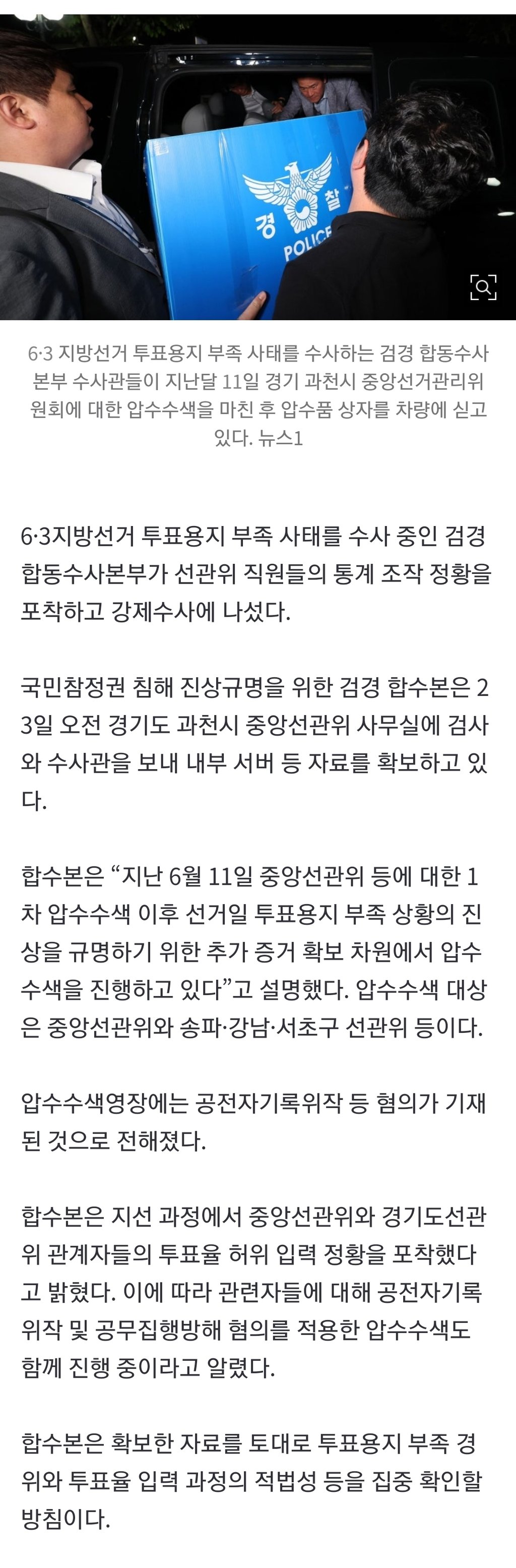 합수본, 중앙선관위 압수수색…‘투표자수 전산조작’ 포착