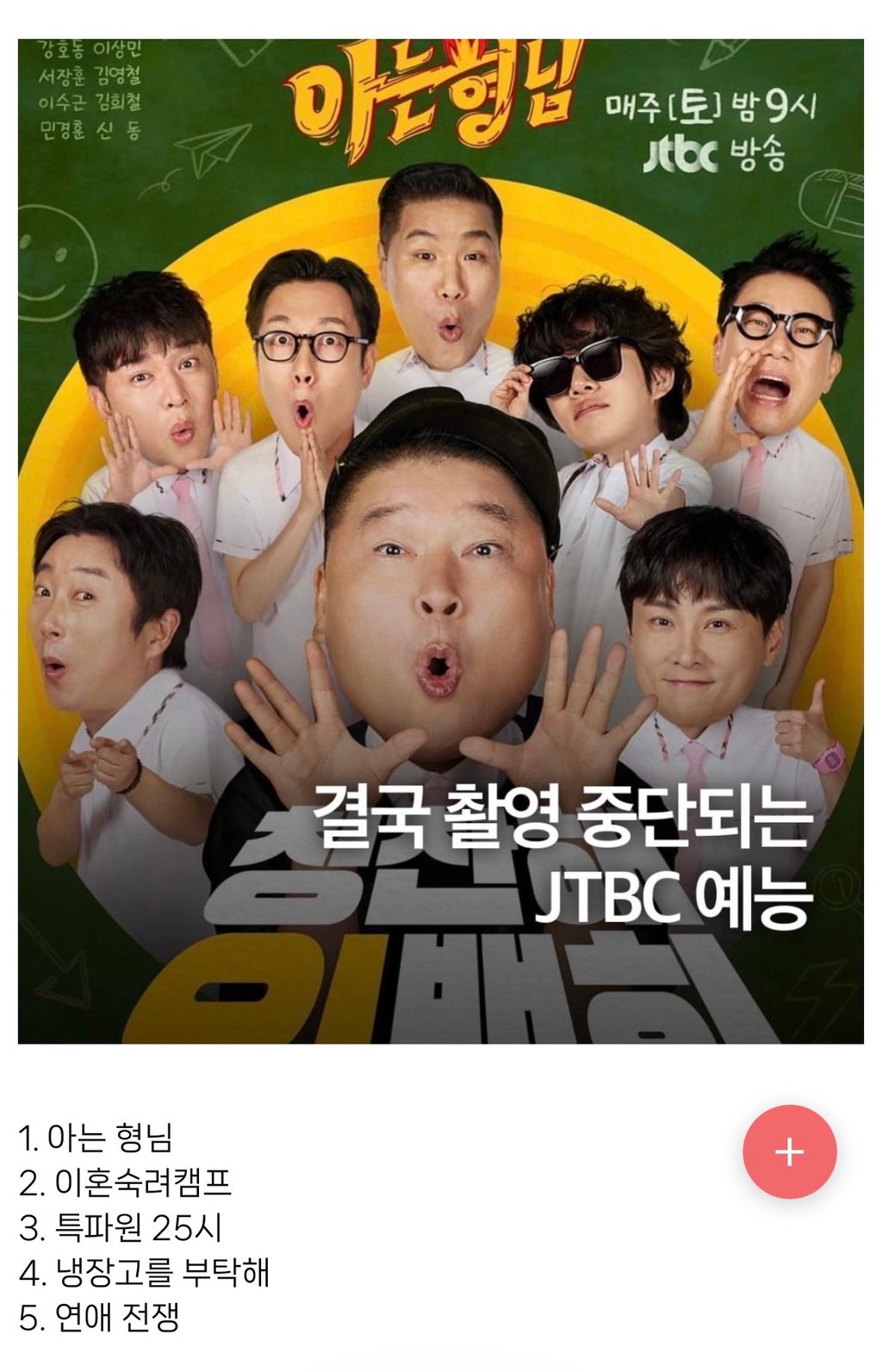 결국 촬영 중단된 jtbc 예능