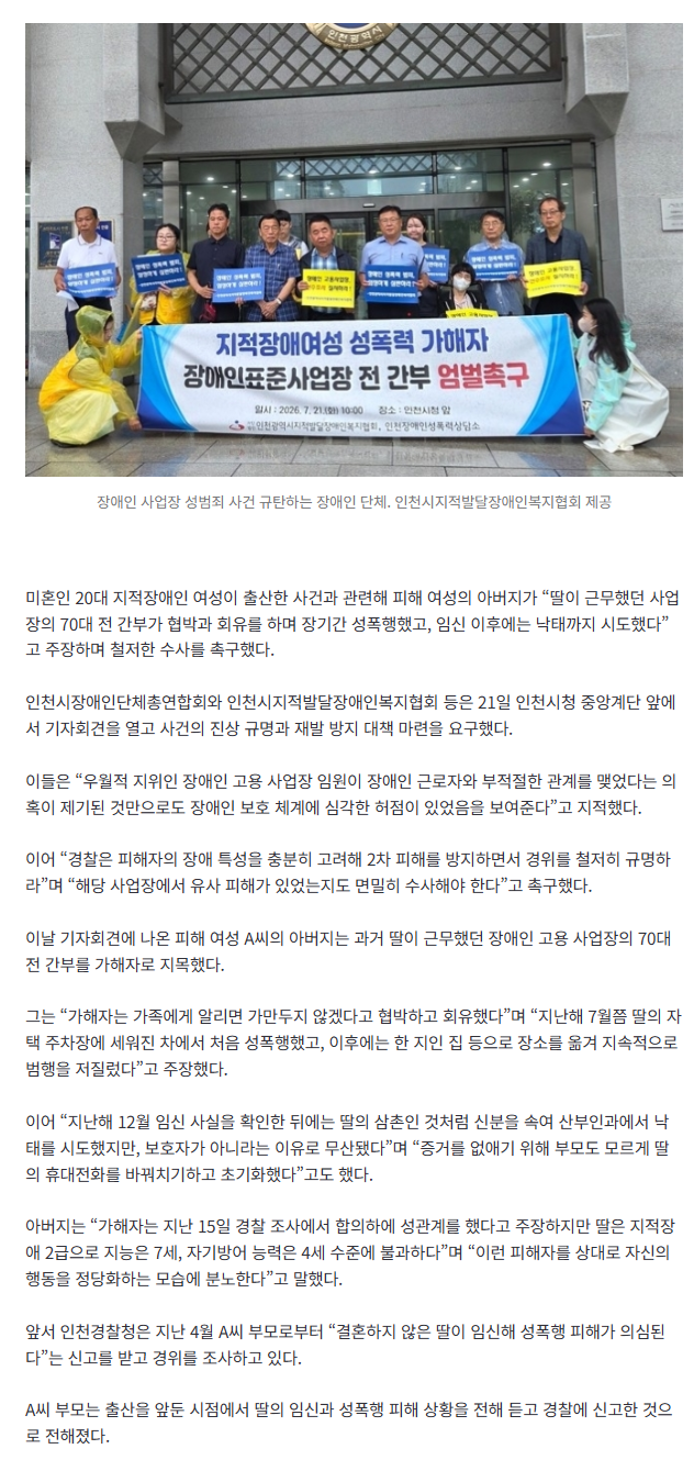 “70대 임원이 20대 장애인 성폭행 임신·출산…합의 성관계 주장에 분노” 피해자 부모 호소