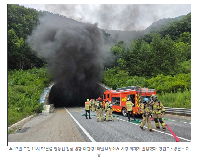 [속보] 강릉 대관령 터널 내부 화재...소방 대응 2단계 발령 1