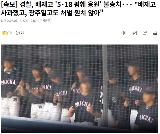 경찰, 배재고 '5·18 폄훼 응원' 불송치..."배제고 사과했고, 광주일고도 처벌 원치 않아" 1