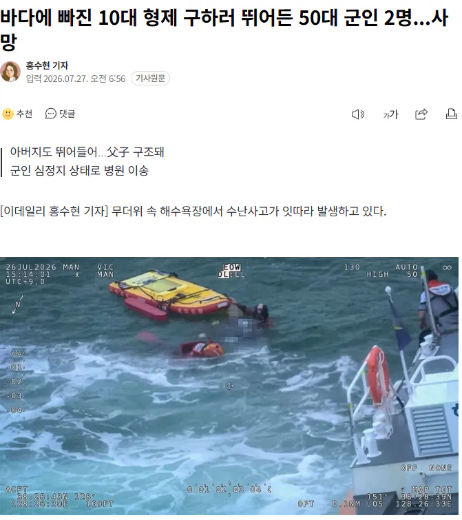 바다에 빠진 형제 구하려 뛰어든 50대 군인 2명…끝내 숨져 1