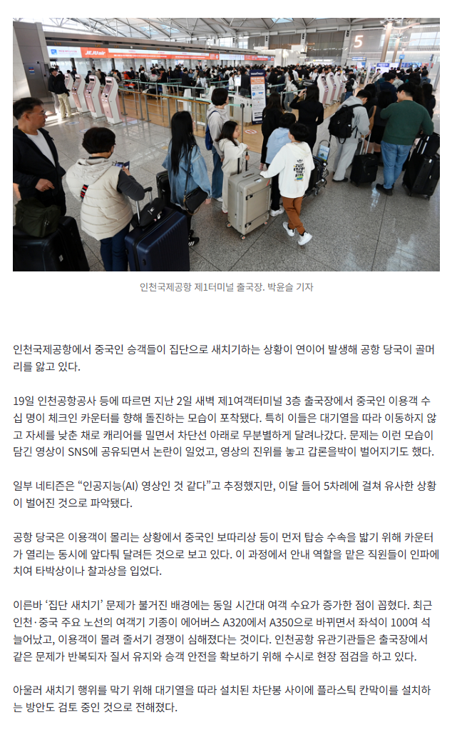 [속보]中 승객들 ‘집단 새치기’에 공항 직원 부상…인천공항 차단막 설치 검토