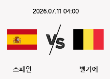 07/11 04:00 경기 FIFA 북중미 월드컵 #연장포함# 스페인 (-0.5) vs 벨기에 1