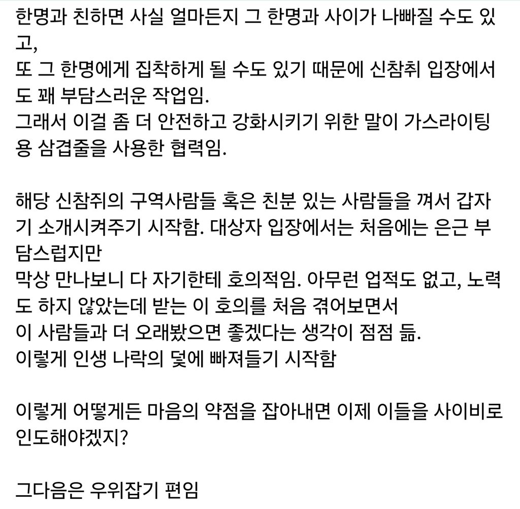 사이비의 포교단계 1단계, 마음 열기 4