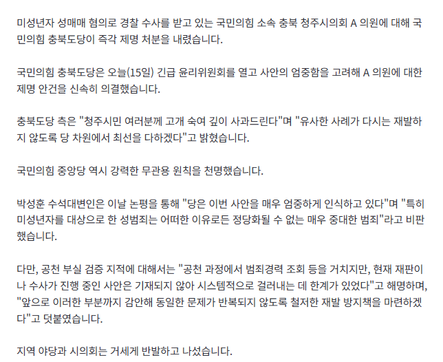 [속보] '미성년 성매매 혐의' 청주시의원, 국민의힘 '즉각 제명' 2