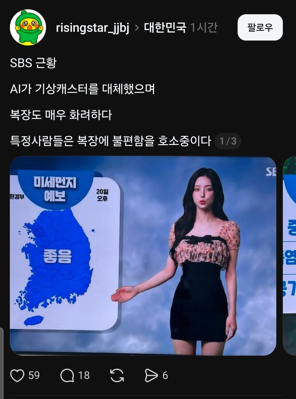 요즘 기상캐스터 근황 1