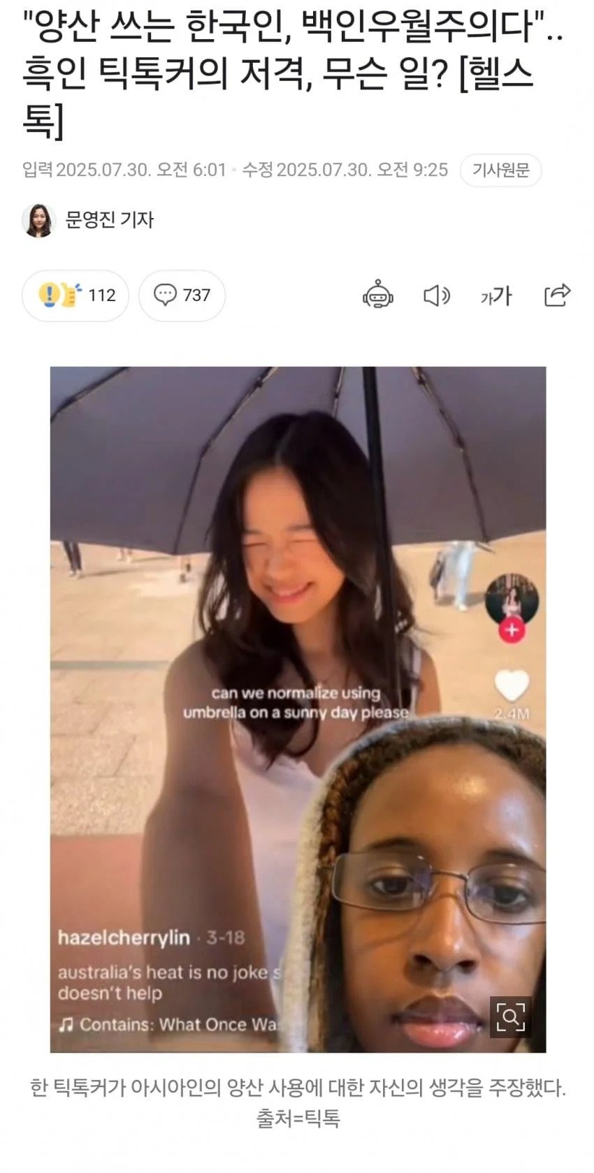 한국인 양산 쓰는 이유가 백인우월주의? 근황 ㄷㄷ 1