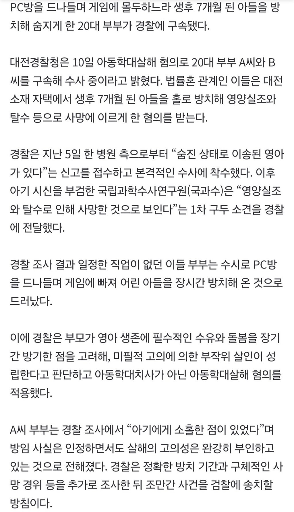 [속보] 7개월 아들 굶어 죽는데 PC방 간 20대 부부 구속 2