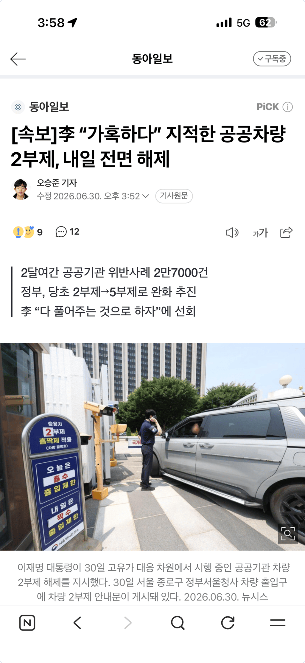 차량 2부제 전면 해제