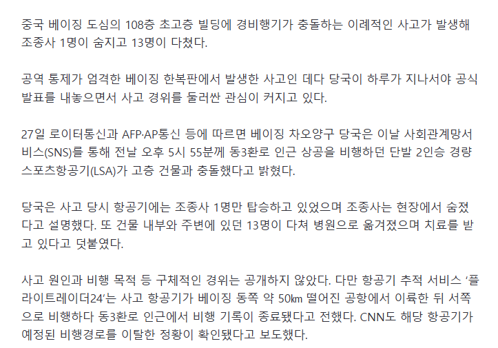 베이징 108층 초고층 빌딩에 경비행기 ‘쾅’…1명 사망·13명 부상 2