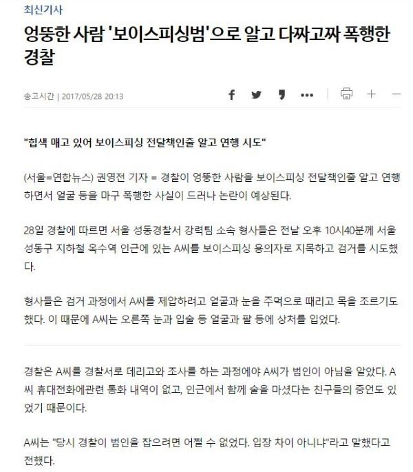 보이스피싱 조직으로 오인.... 경찰한테 폭행당한 시민 2