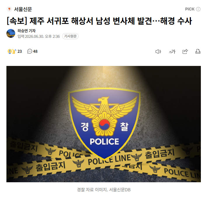 [속보] 제주 서귀포 해상서 남성 변사체 발견…해경 수사 1
