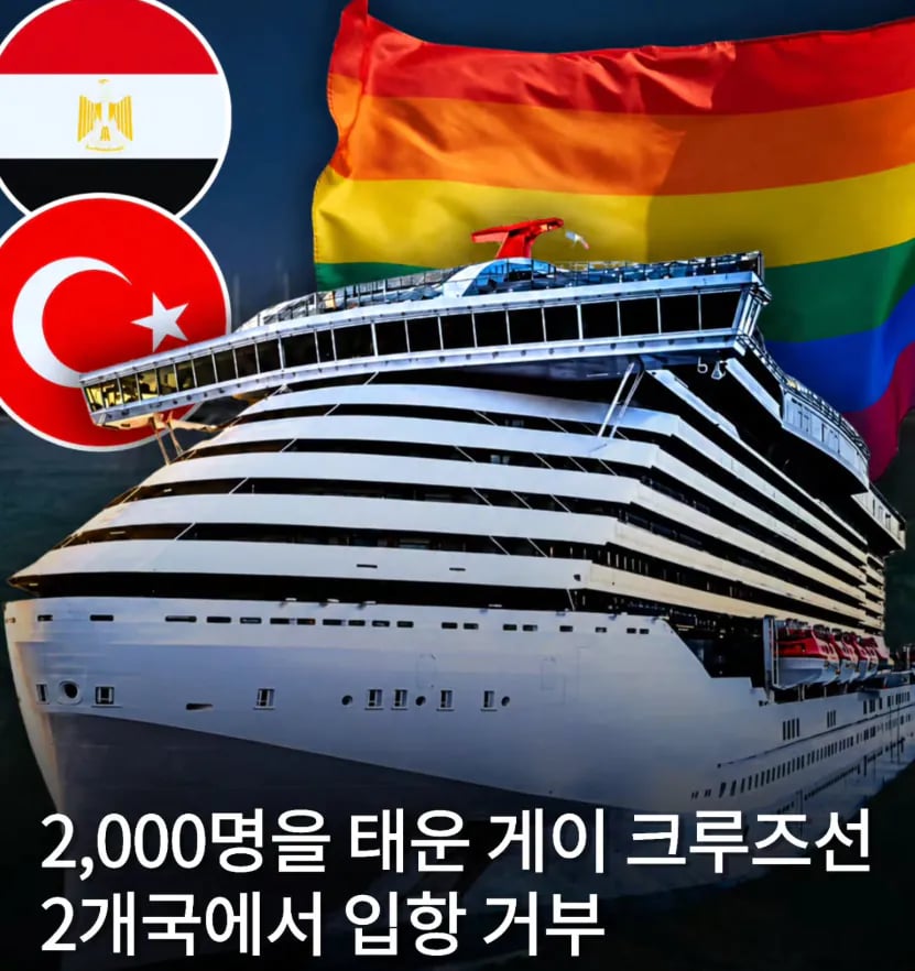 2000명 탄 성소수자 크루즈, 튀르키예·이집트서 입항 불가 ㄷㄷ 1